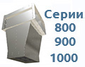 КЭВ 800-1000