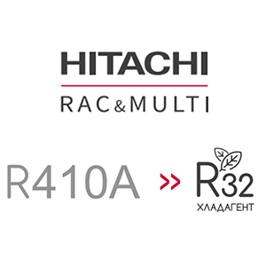 Новый модельный ряд Hitachi R32. Ликвидация остатков R410A