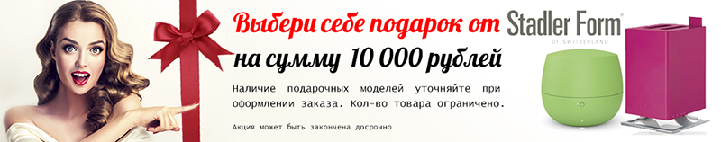 Подарки от Stadler Form на сумму 10 000 руб. Подарки от Stadler Form на сумму 10 000 руб.