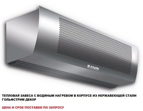 Водяная тепловая завеса Zilon ZVV-2W25 фото в интернет-магазине AIR-RUS.RU